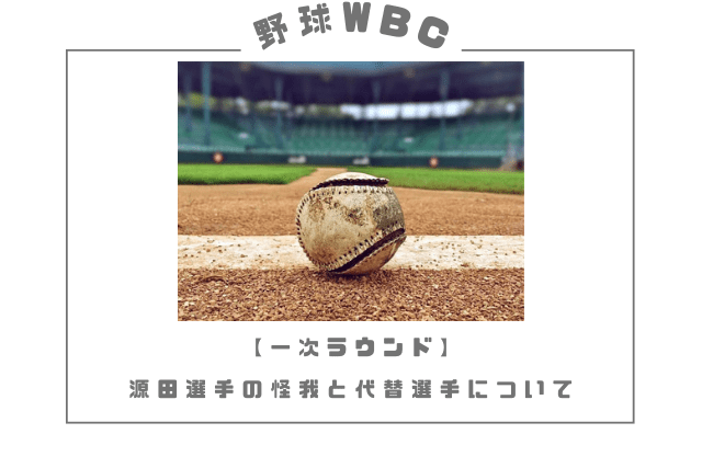 野球 グラウンド ボール WBC 1次ラウンド ショート 源田選手怪我 代替選手は？