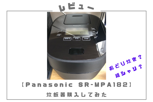 Panasonic製 SR-MPA182 炊飯器 レビュー