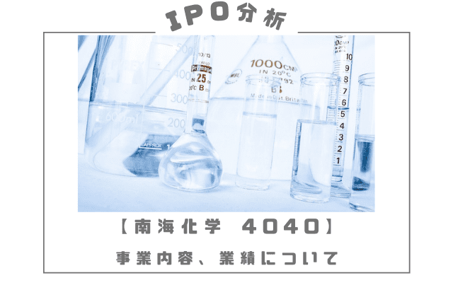 南海化学 4040 IPO 業績推移 事業内容