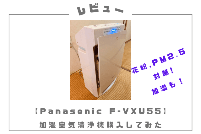 空気清浄機 Panasonic 加湿空気清浄機 F-VXU55-W レビュー