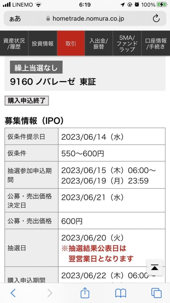 野村証券 IPO抽選補欠当選例(ノバレーゼ 証券コード:9160)