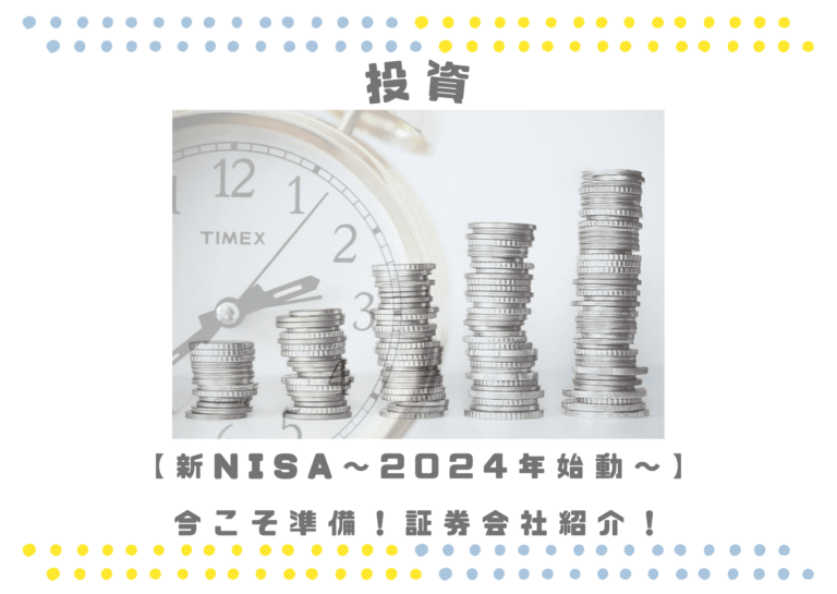 新NISA　2024年に向けて準備 証券口座