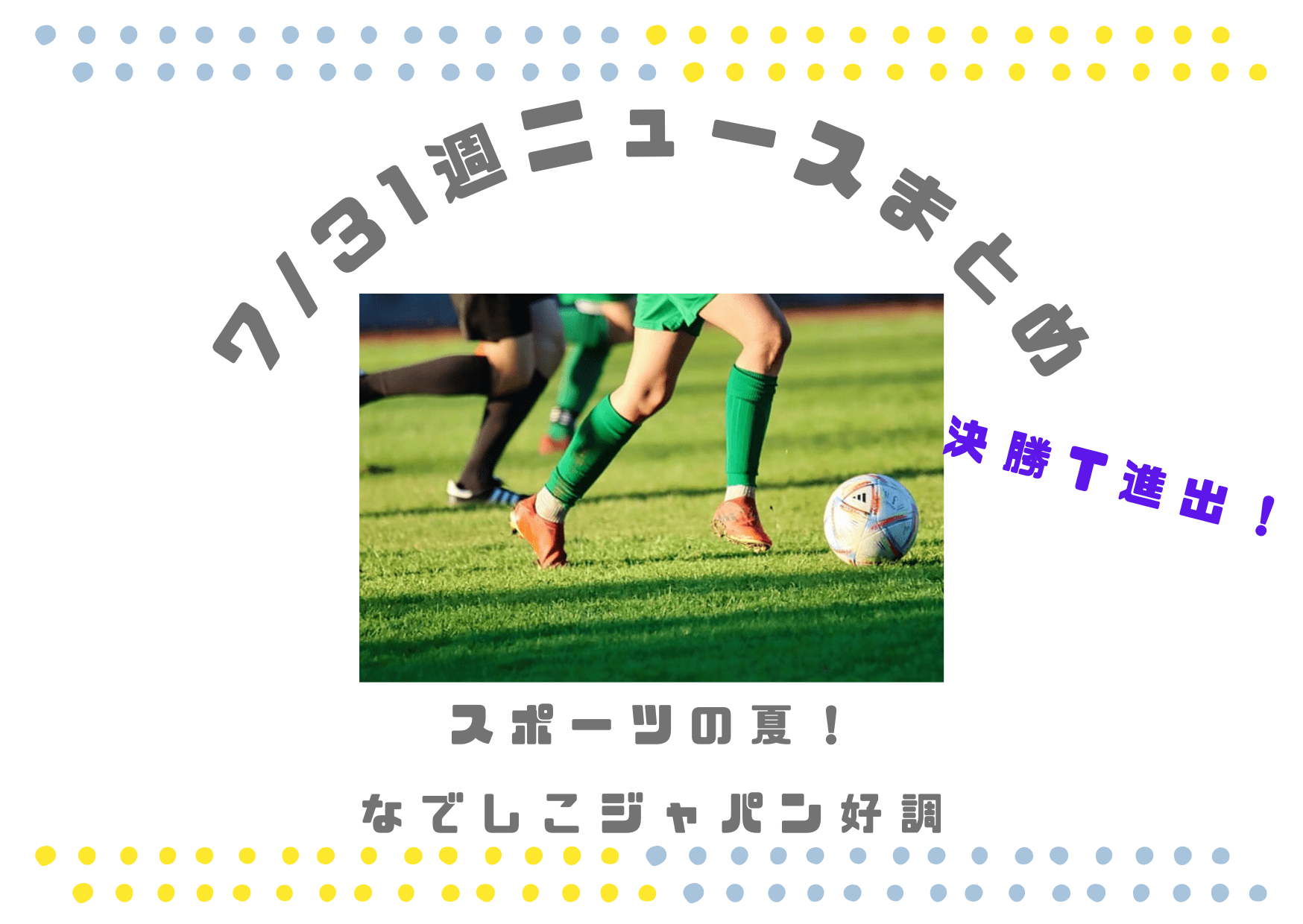 7月31日ニュース スポーツの夏！ なでしこジャパンが決勝トーナメント進出