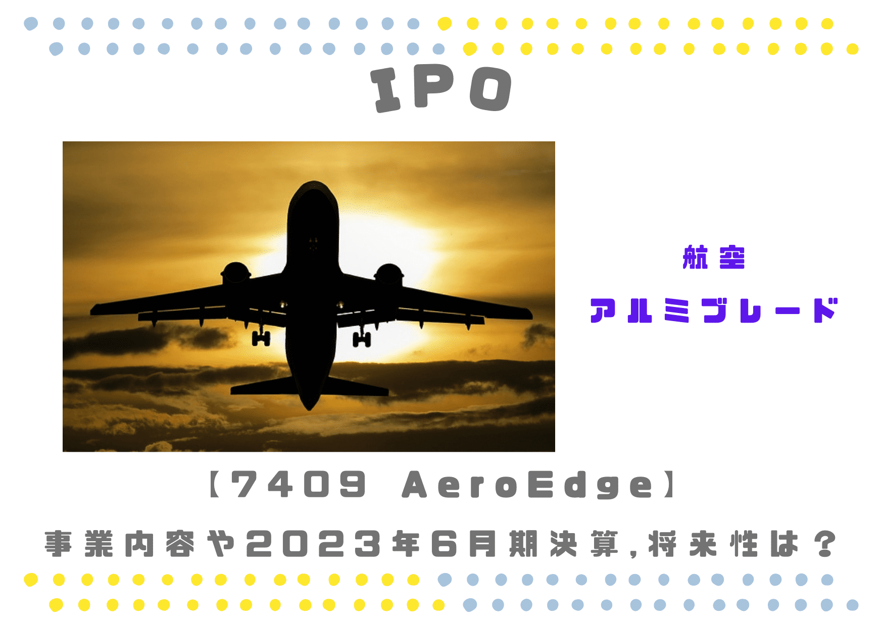 AeroEdge 7409 23年6月期業績と将来性は？