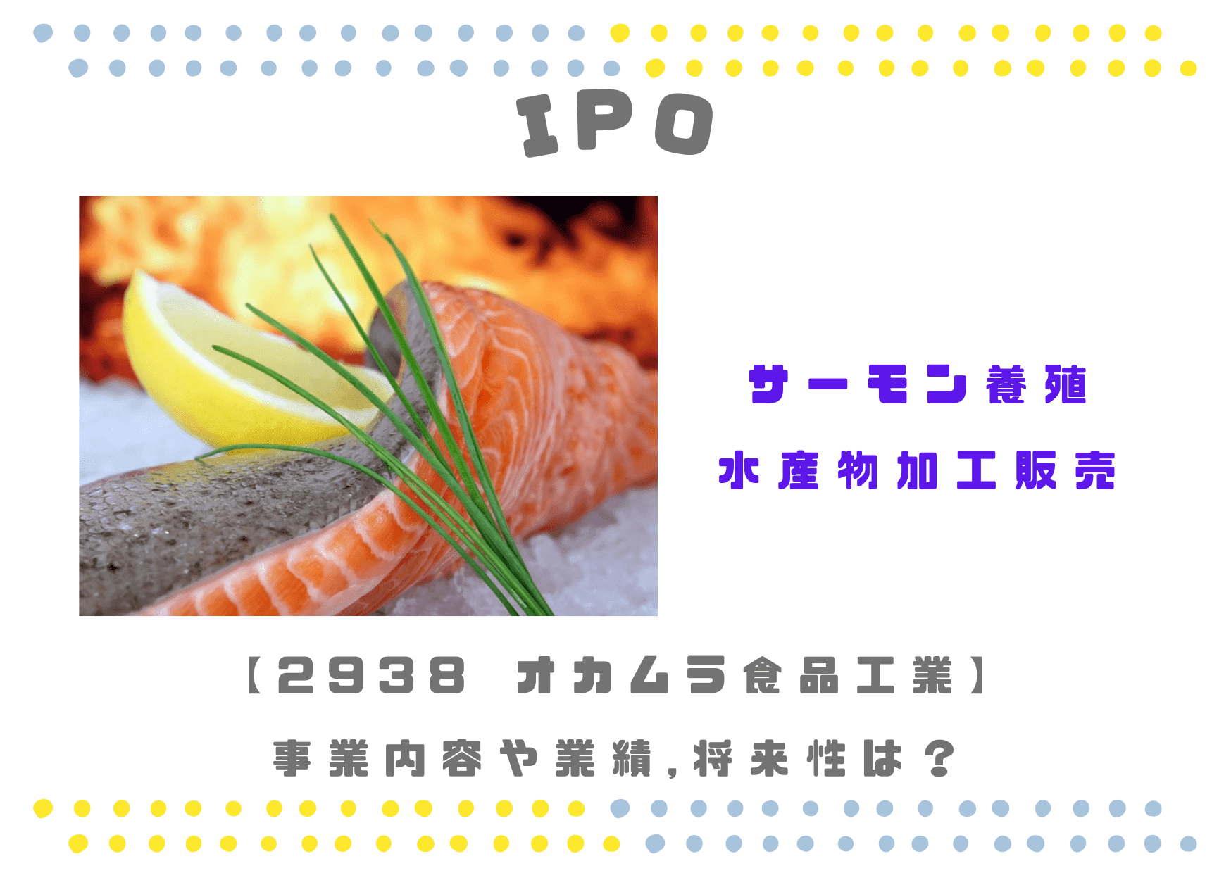 【サーモン養殖/水産物】IPO 2938 オカムラ食品工業の業績や将来性は？