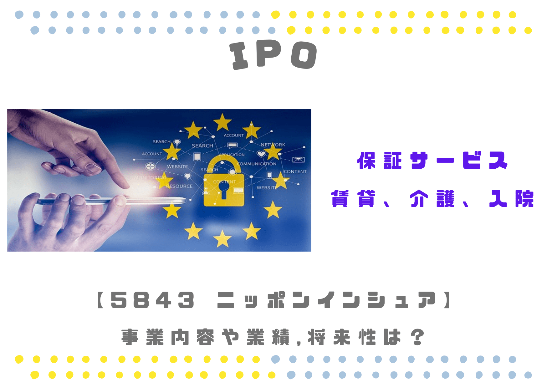 【保証サービス】IPO 5843 ニッポンインシュアの業績推移や将来性は？