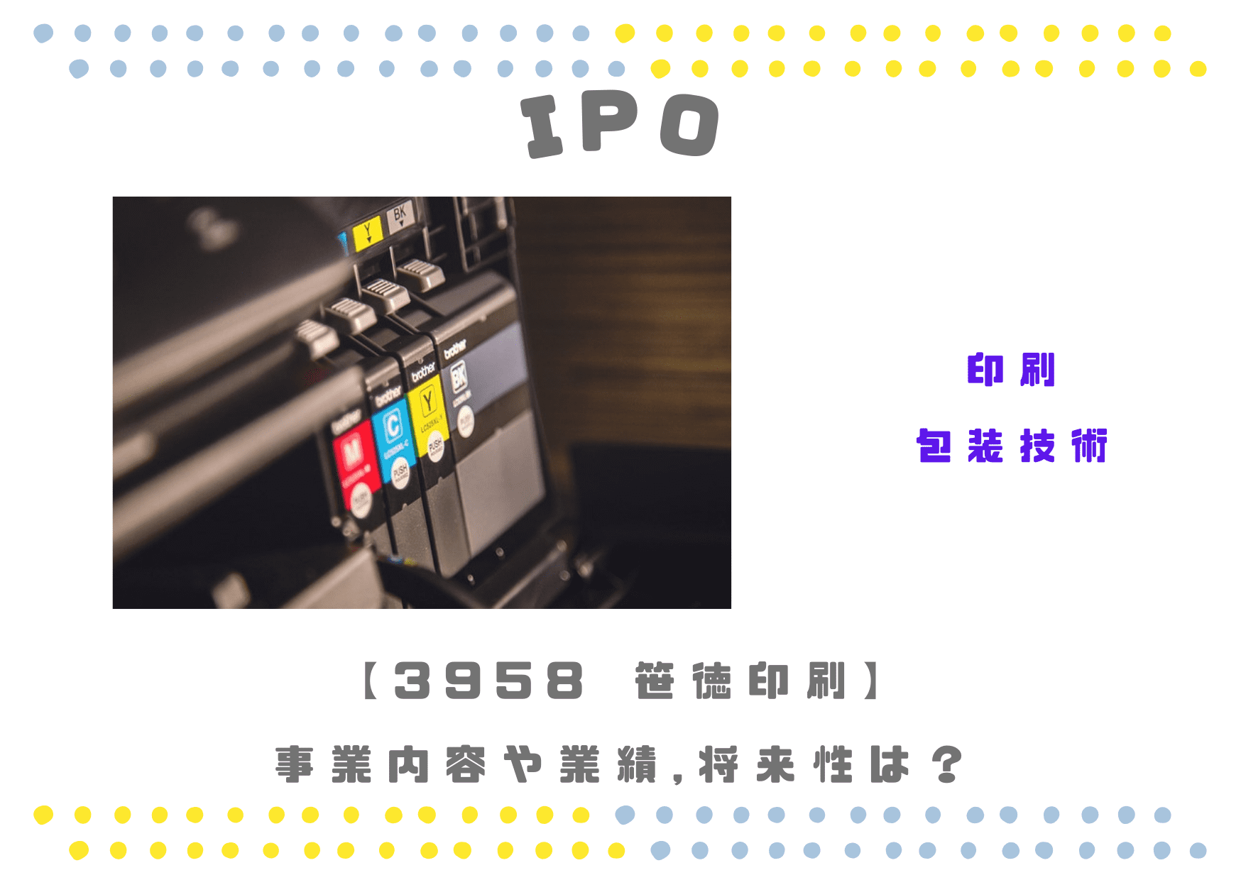 3958 笹徳印刷の業績推移、事業内容や将来性は？IPO