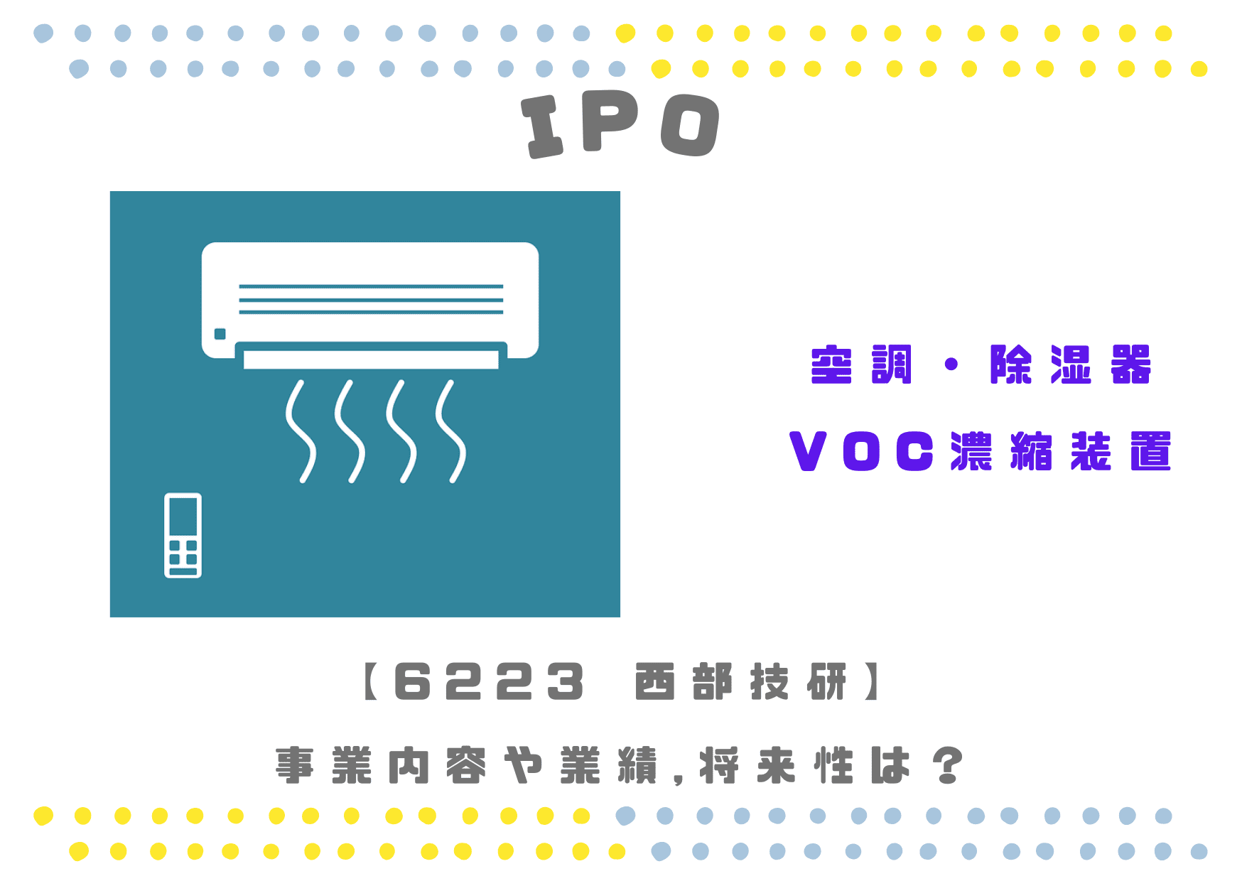 【空調除湿器・VOC濃縮】IPO 6223 西部技研の業績推移や将来性は？