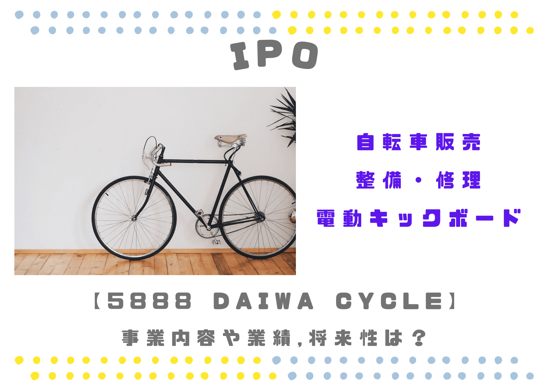 自転車販売/整備IPO 5888 DAIWA CYCLEの業績や将来性は？