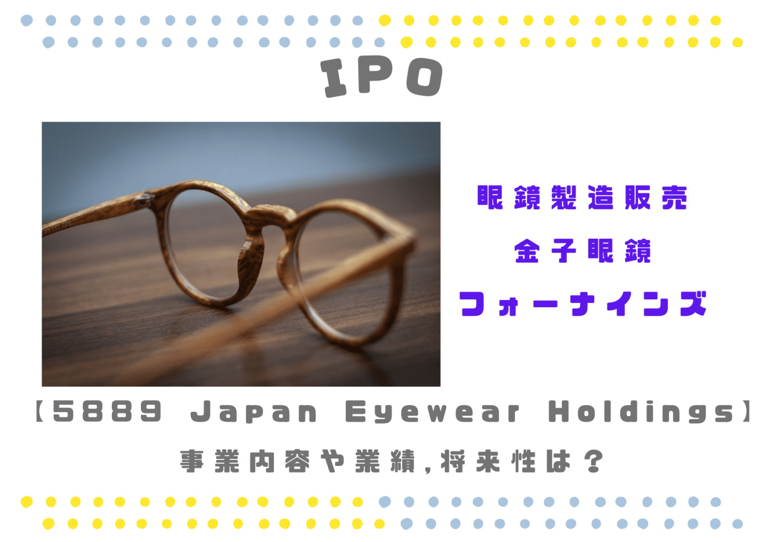 JapanEyewearHoldingsの業績推移と将来性は？ きんかぶるーむ