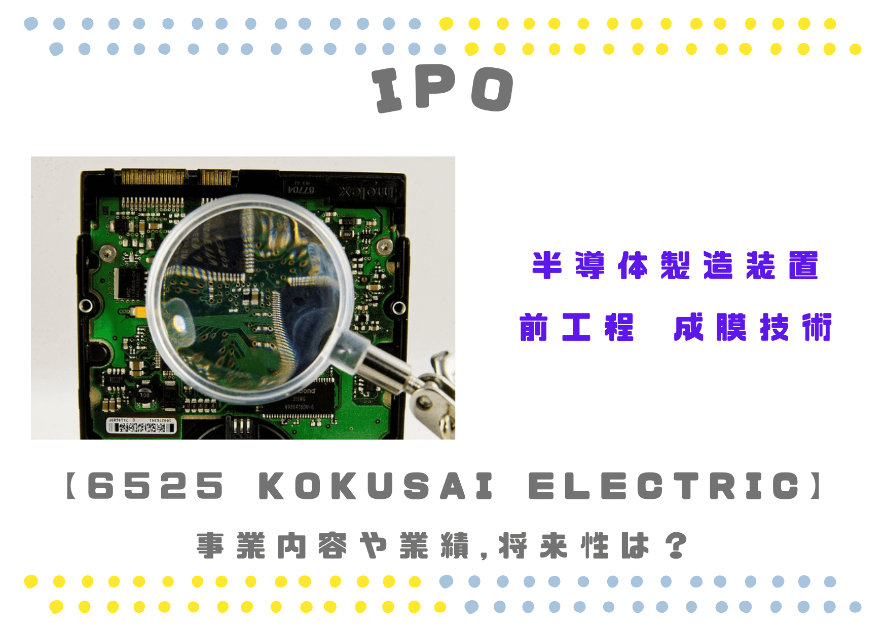 【半導体製造】IPO 6525 KOKUSAI ELECTRICの業績と将来性は？