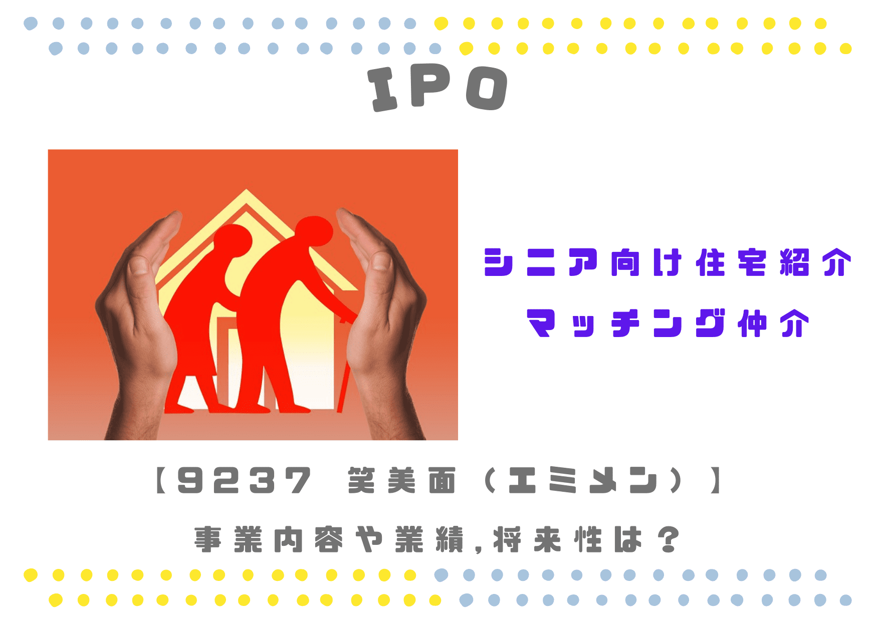 【シニアホーム紹介】IPO 9237 笑美面の事業、業績や将来性は？