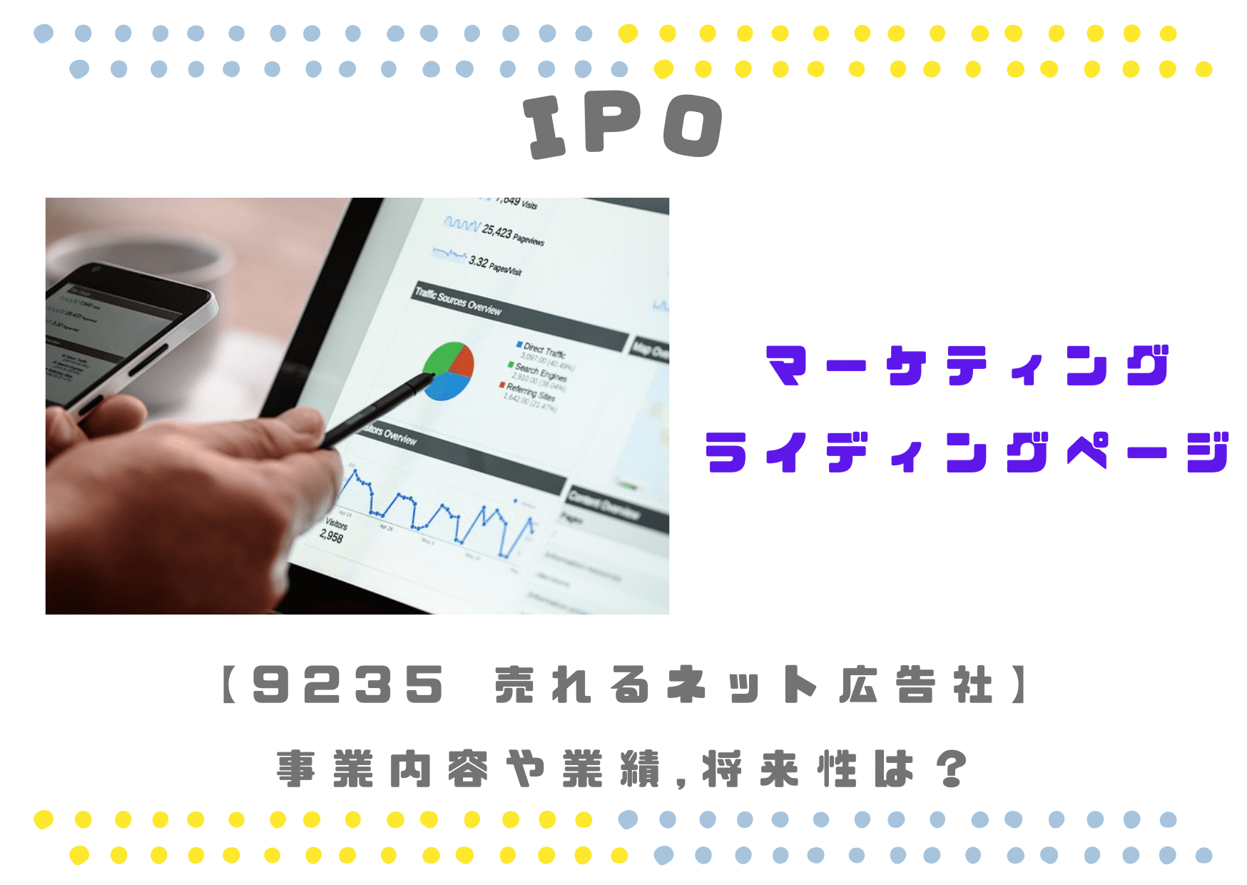 【マーケティング効率化】IPO 9235 売れるネット広告社の業績,将来性は？