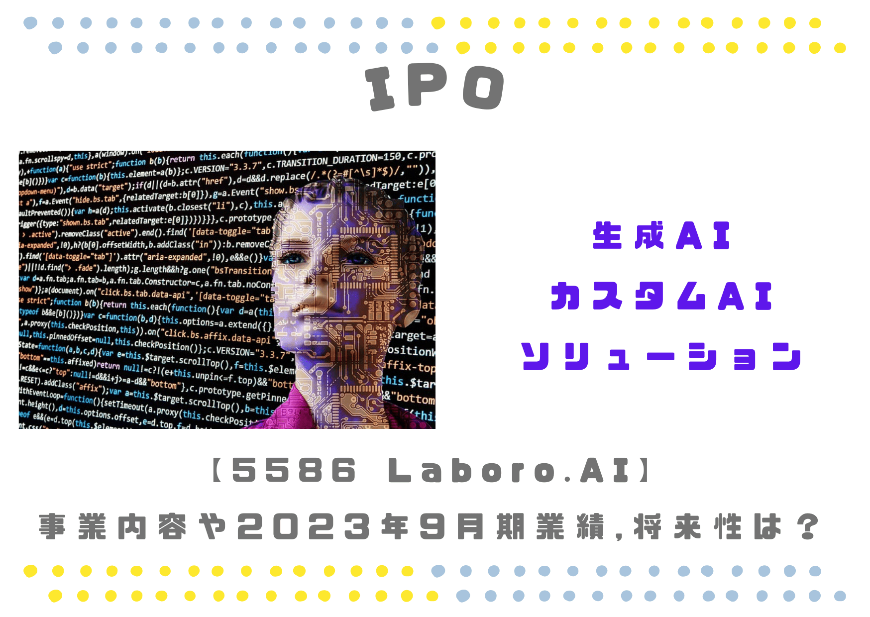 【カスタムAI】IPO 5586 Laboro.AI 23年9月期の業績と将来性は？