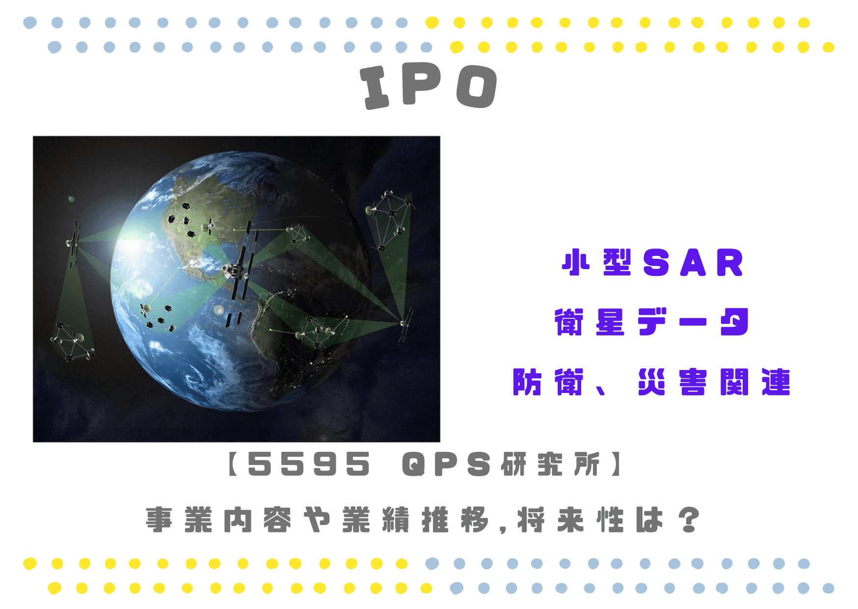 【SAR衛星データ】5595IPO QPS研究所の事業内容、業績推移や将来性は？