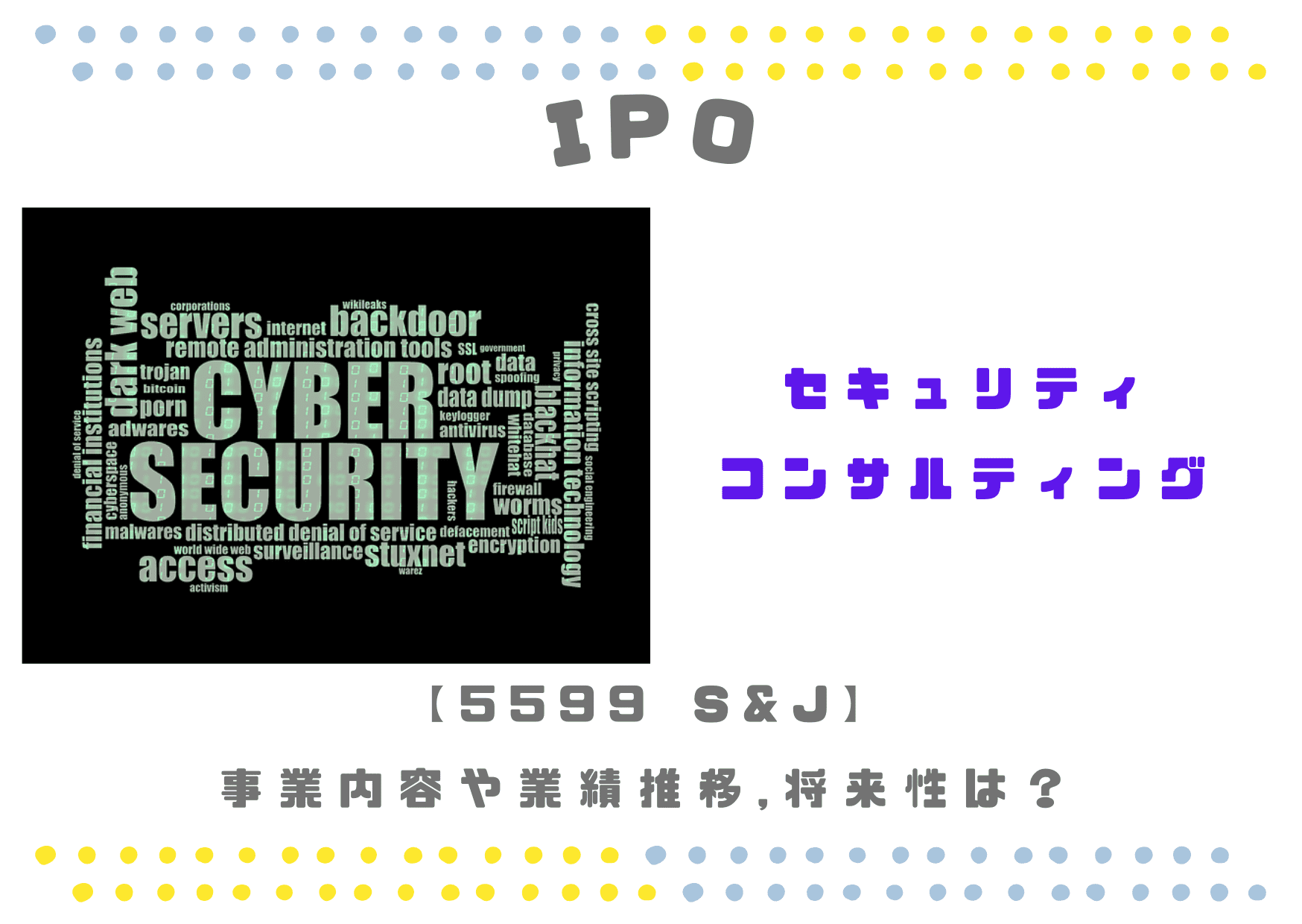【セキュリティコンサル】IPO 5599 S&Jの事業内容や業績推移、将来性は？