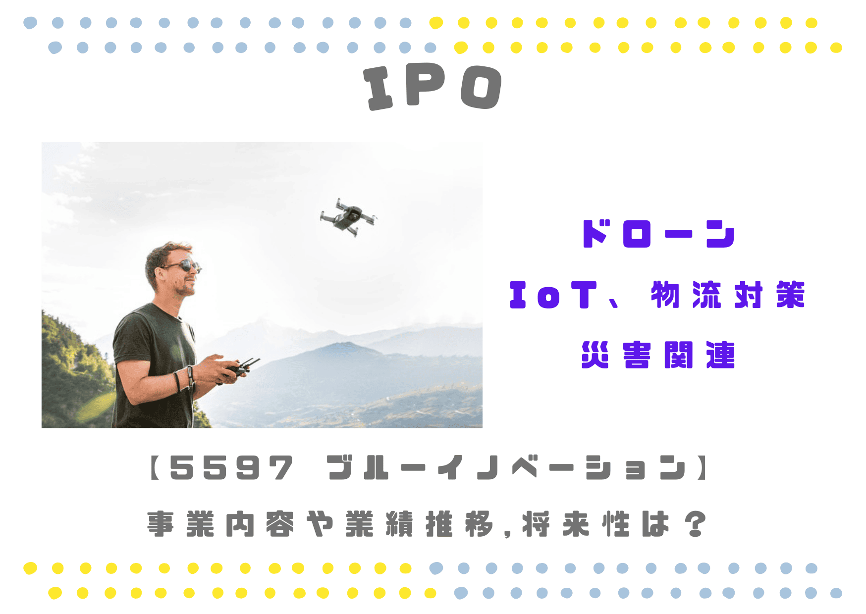 【IoTドローン】IPO5597 ブルーイノベーションの業績推移と将来性は？
