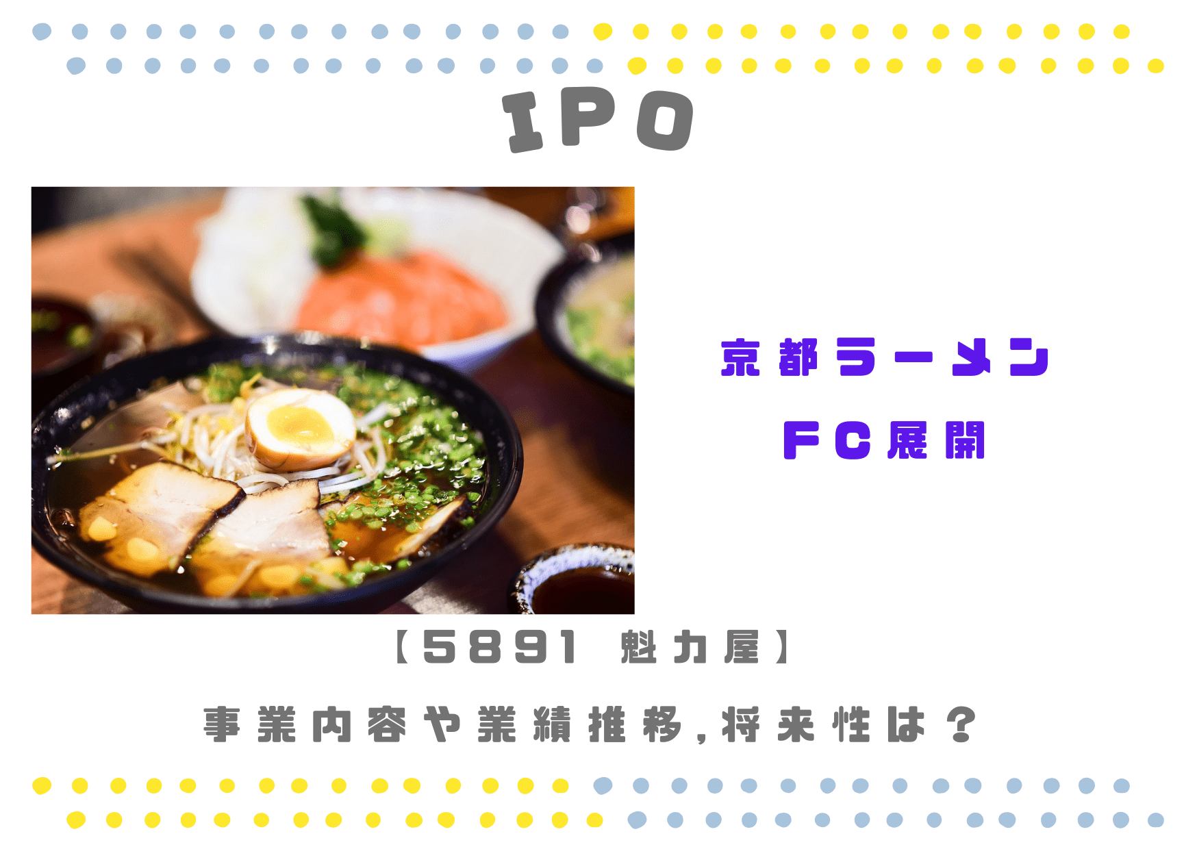 【京都ラーメンFC】IPO 5891 魁力屋の業績、事業内容や将来性は？