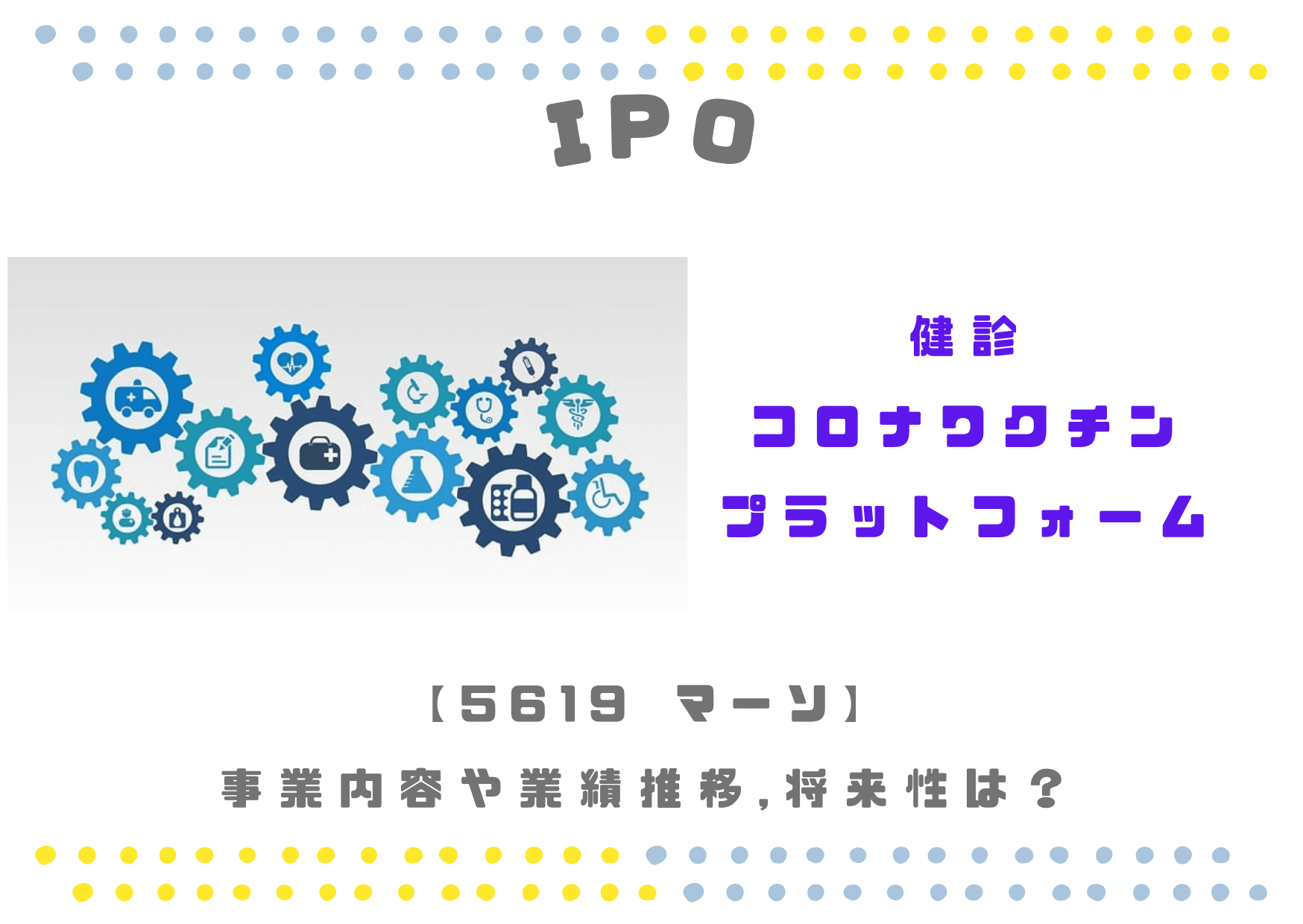 【健診/コロナワクチンプラットフォーム】IPO 5619 マーソの業績推移や将来性は？