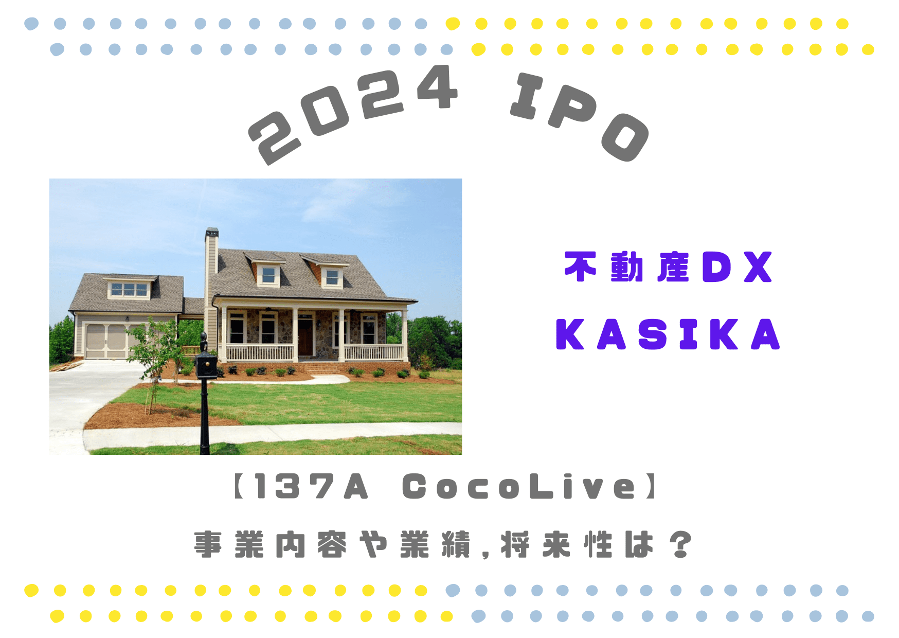 【不動産DX KASIKA】IPO 137A CocoLiveの業績推移や将来性は？