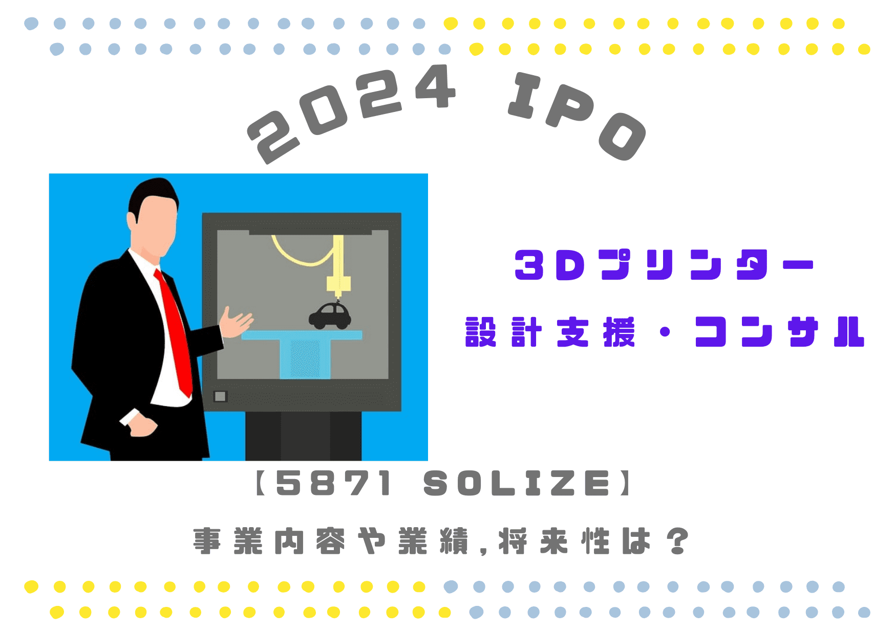 【メーカー支援/3Dプリンタ】IPO 5871 SOLIZEの将来性や業績推移は？