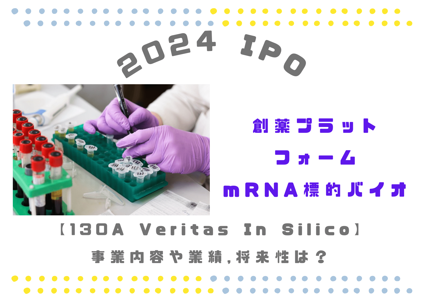 【創薬バイオ】2024IPO 130A Veritas In Silicoの業績と将来性は？