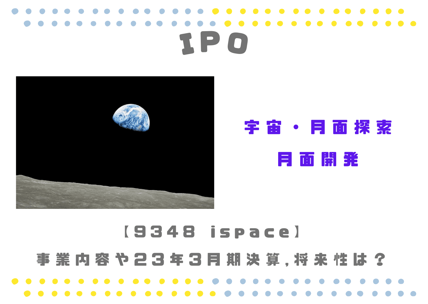【宇宙月面開発】IPO 9348 ispaceの23年3月期決算の業績と将来性は？