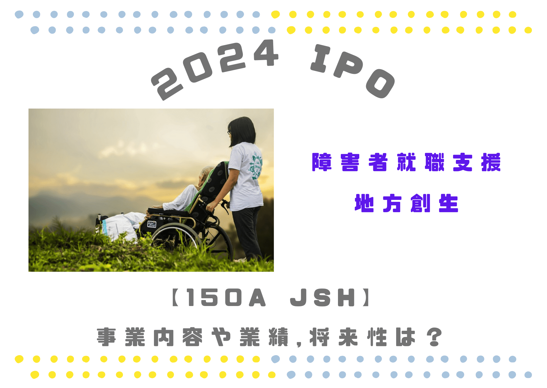 【障害者雇用支援/地方創生】JSH 150Aの業績推移や将来性は？