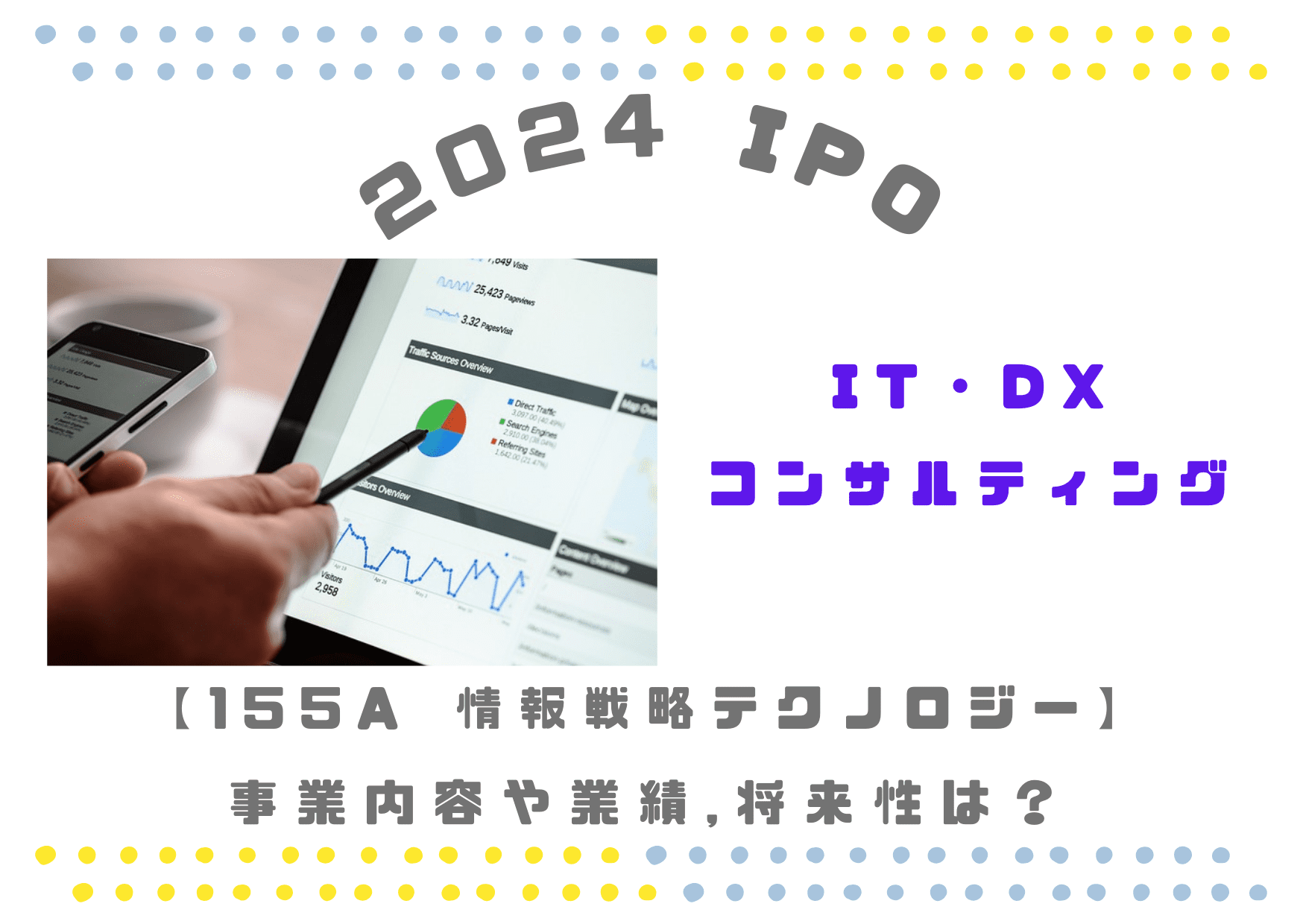 【IT構造DX】情報戦略テクノロジー155Aの業績推移や将来性は？
