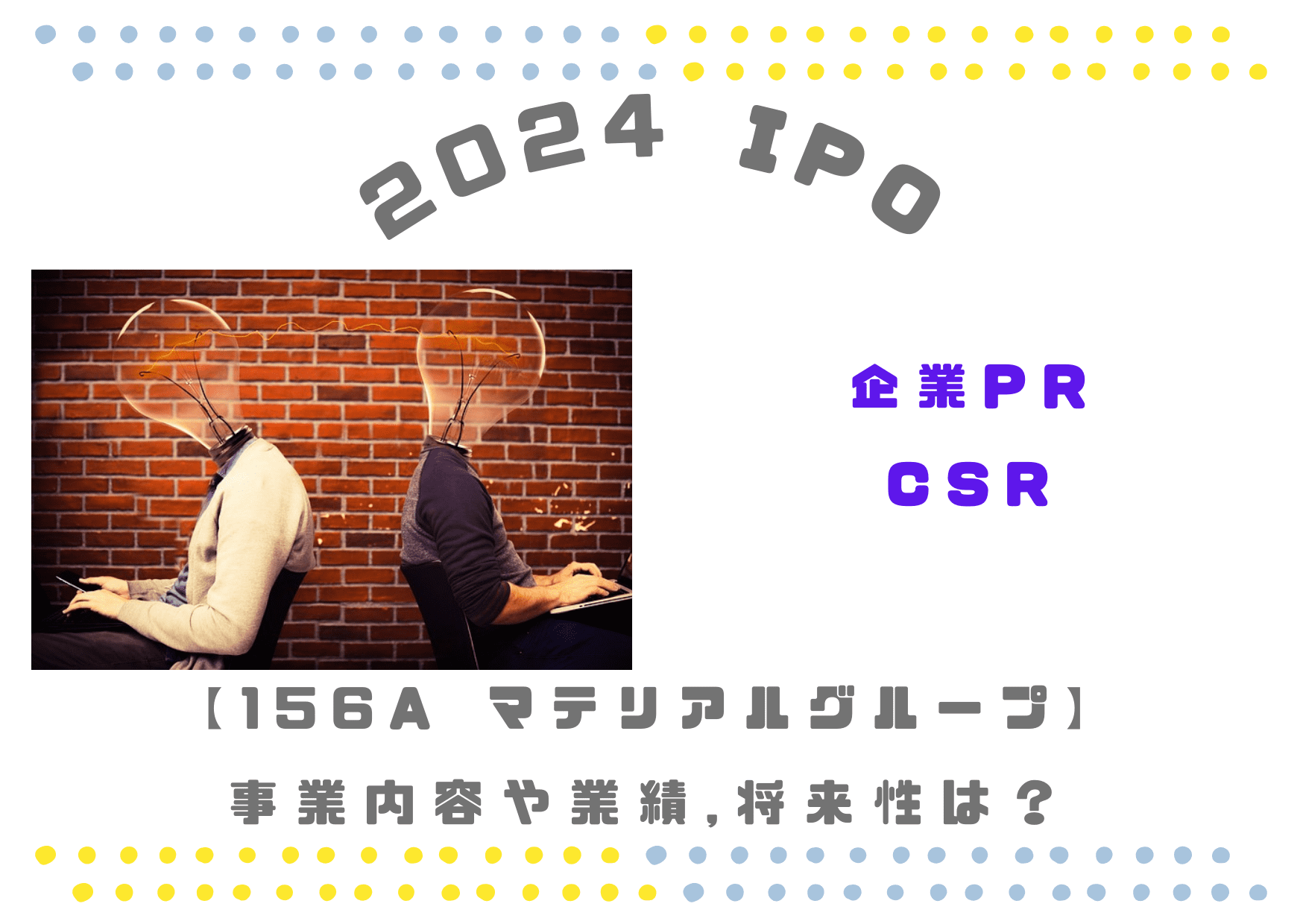 【PR・CSRコンサル】156A マテリアルグループの業績推移や将来性は？