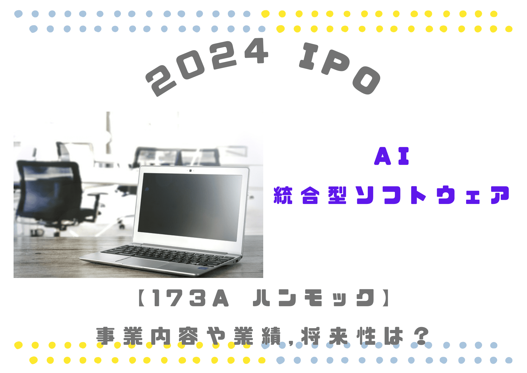 【AI・統合型ソフトウェア】ハンモック 173Aの業績や将来性は？