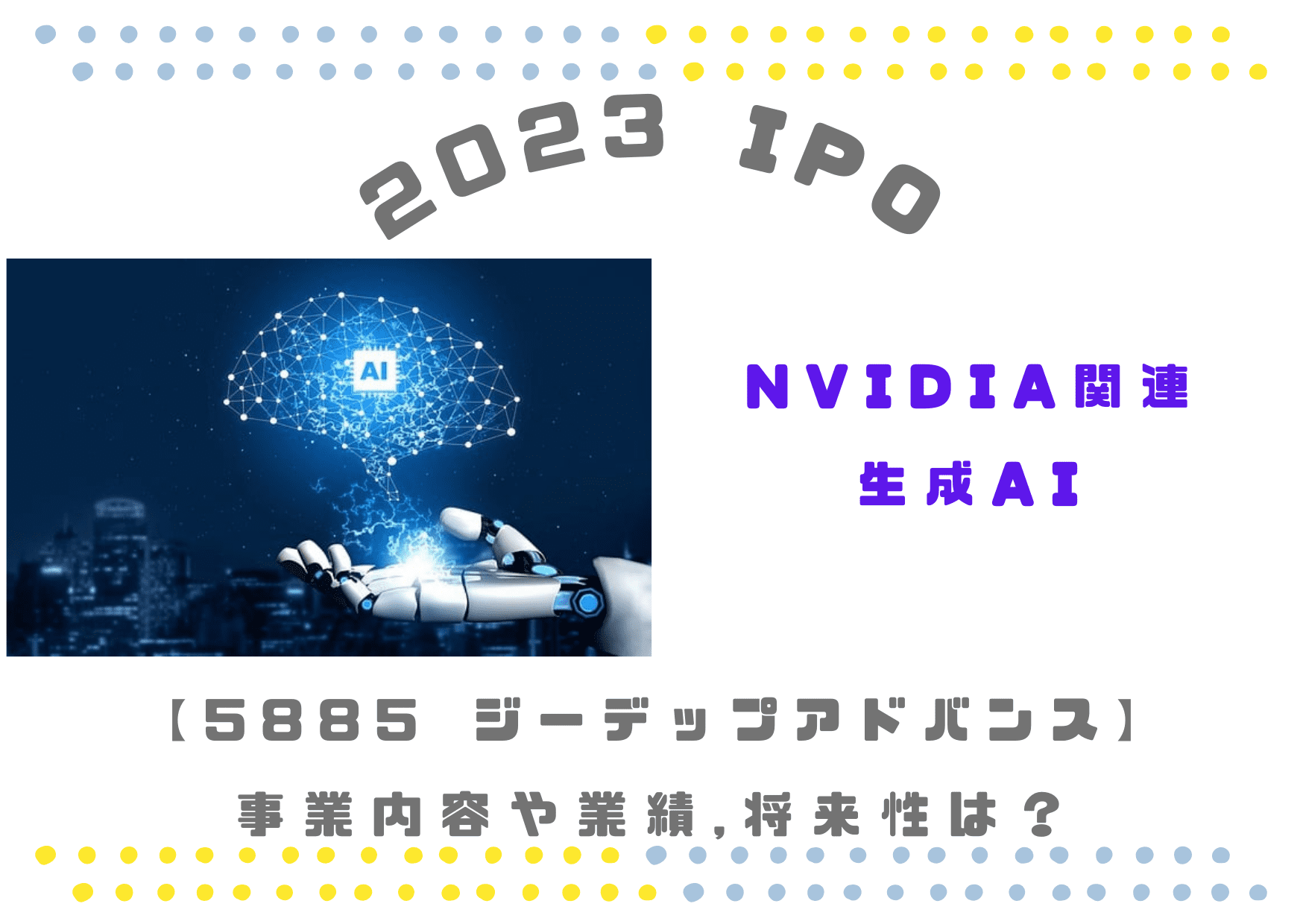 NVIDIAパートナー IPO ジーデップアドバンス （GDEP）5885の将来性や業績推移は？