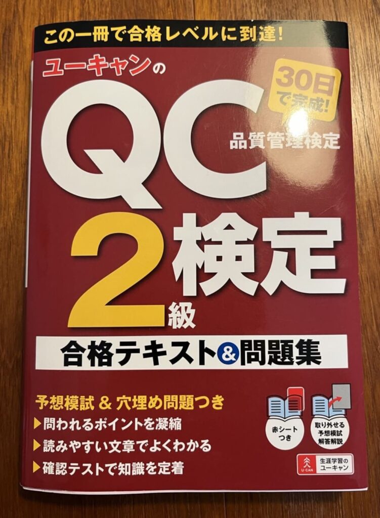 ユーキャン　QC検定2級 参考書