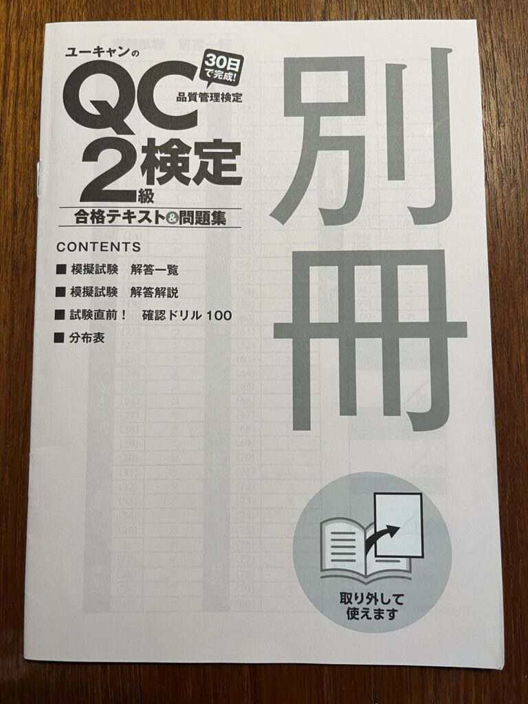 QC検定2級 ユーキャン 別冊