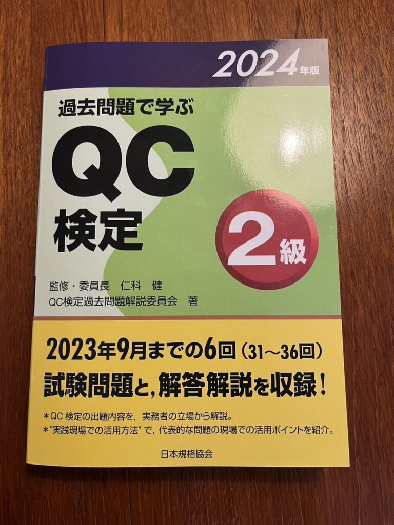 QC検定2級　過去問 2024年版