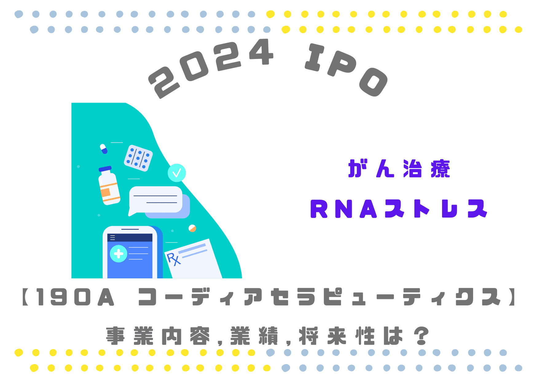 【がん治療】2024 IPO 190A コーディア セラピューティクスの業績推移や将来性は？