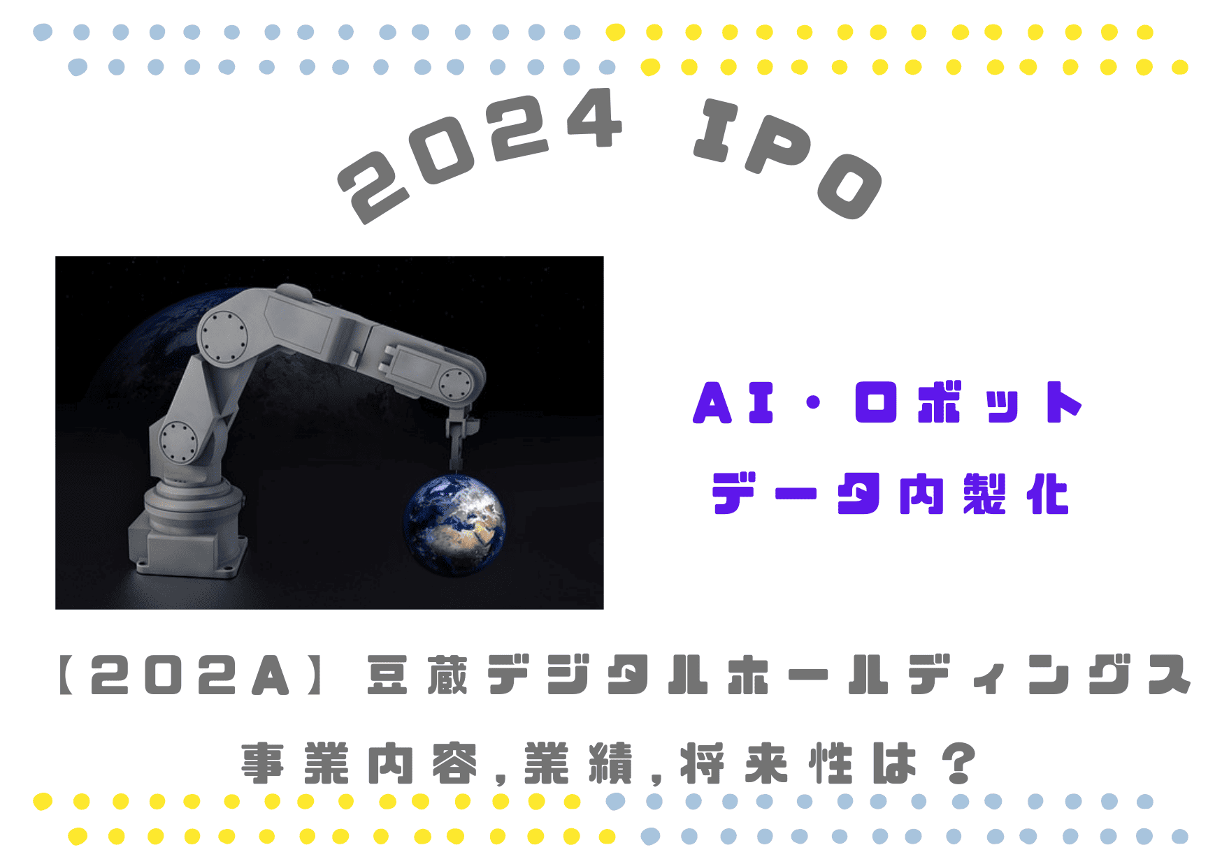 【再上場AI,DX内製化】202A IPO 豆蔵デジタルHDの業績推移や将来性は？