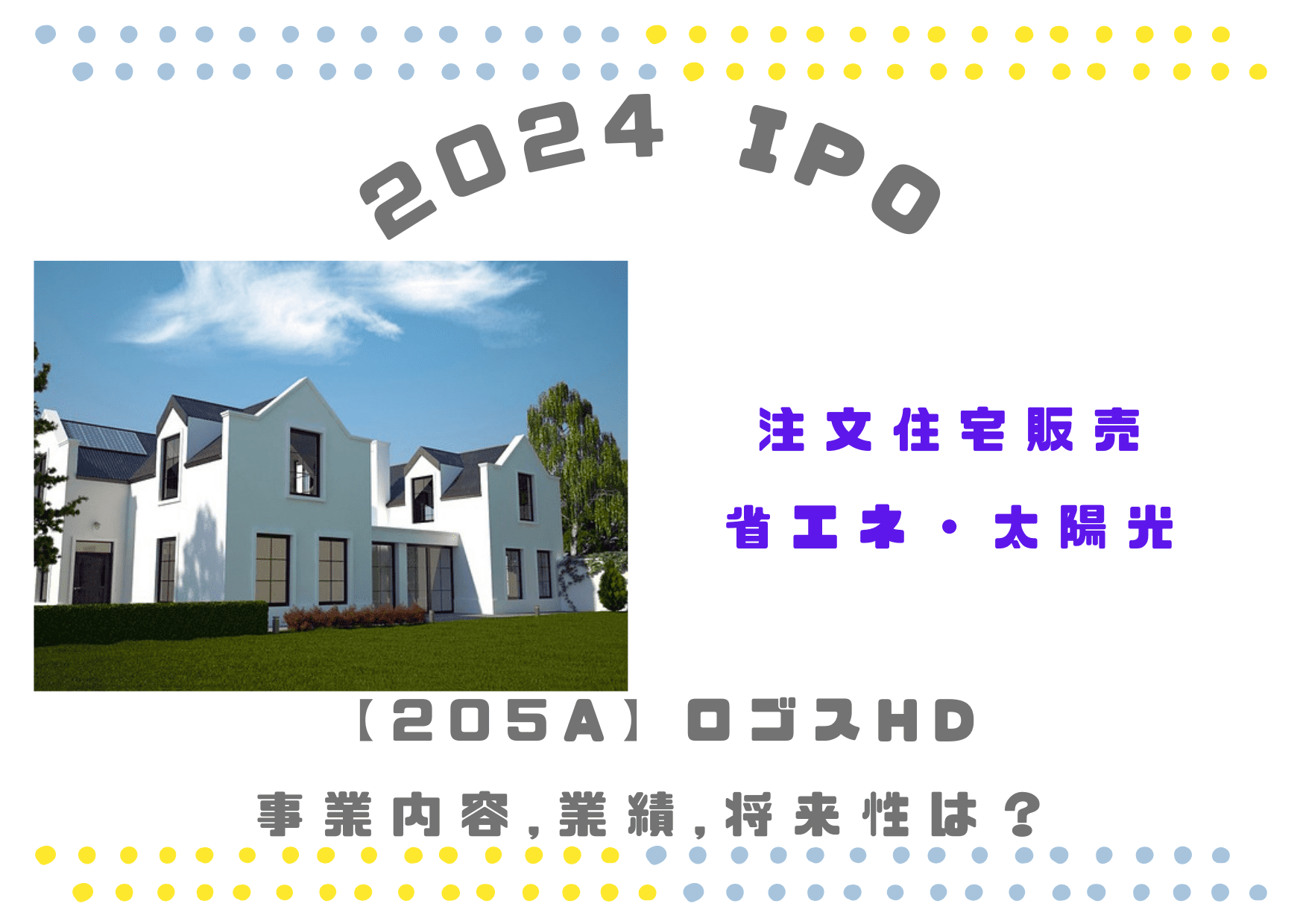 【住宅省エネ・太陽光発電】205AロゴスHDの業績推移や将来性は？