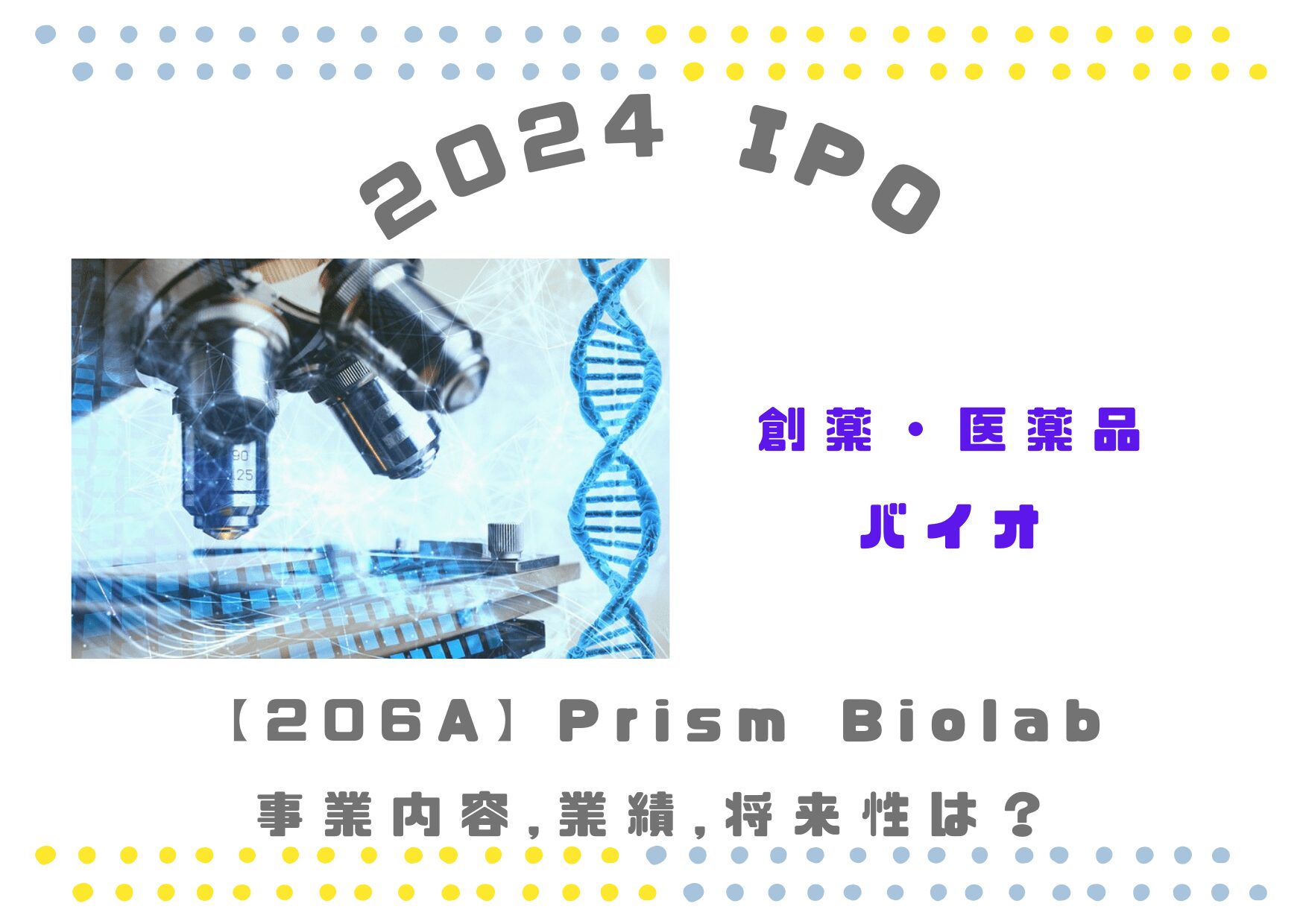 【創薬・医薬品開発】206A IPO PRISM Biolabの業績推移と将来性は？