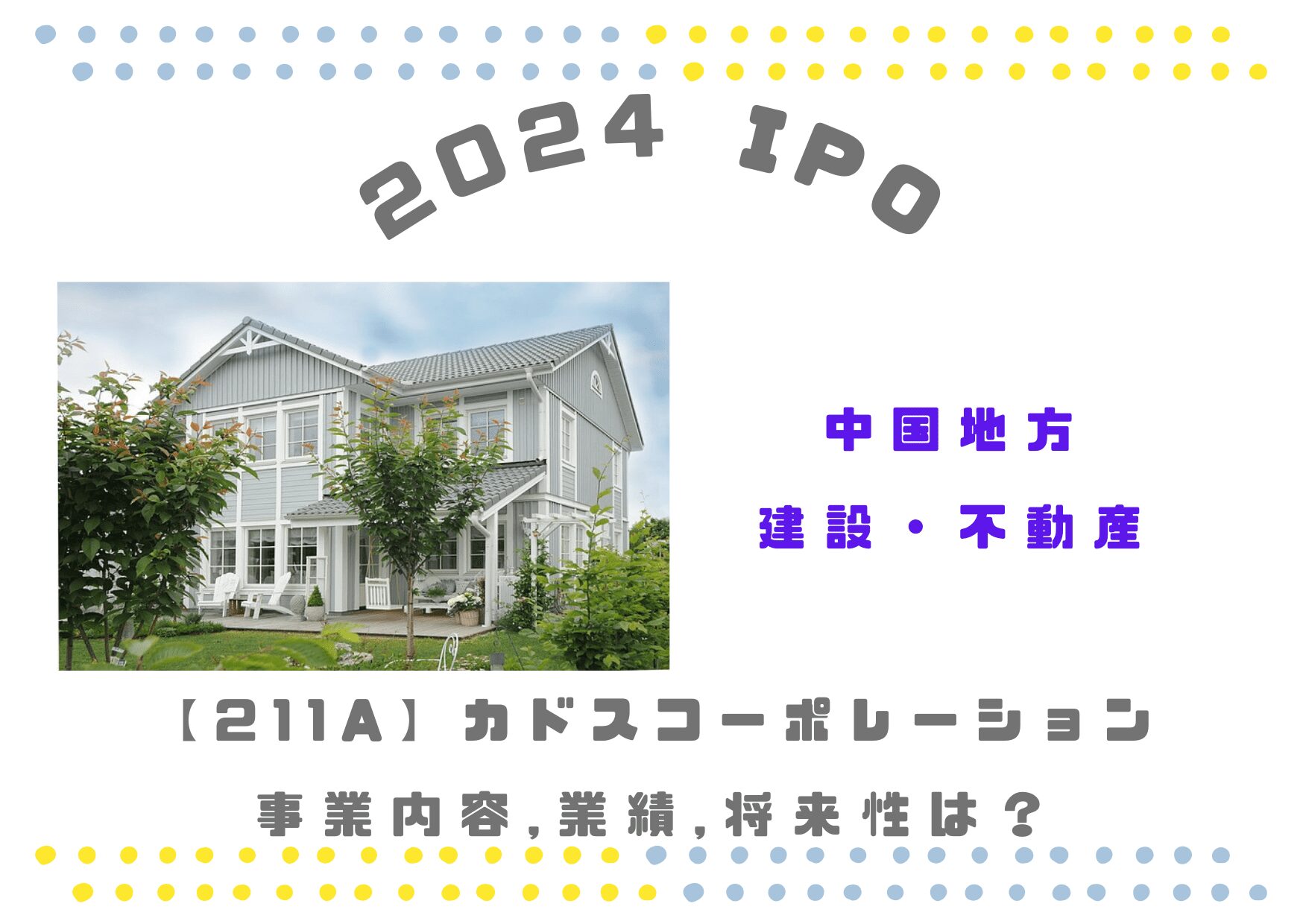 【建設/不動産】カドスコーポレーション211A の業績推移や将来性は？