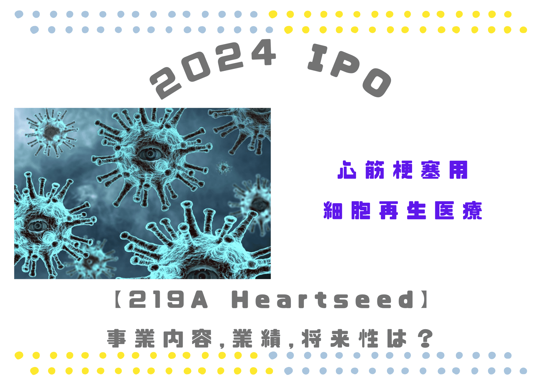 【IPS細胞：心筋再生】219A Heartseedの業績推移や将来性は？