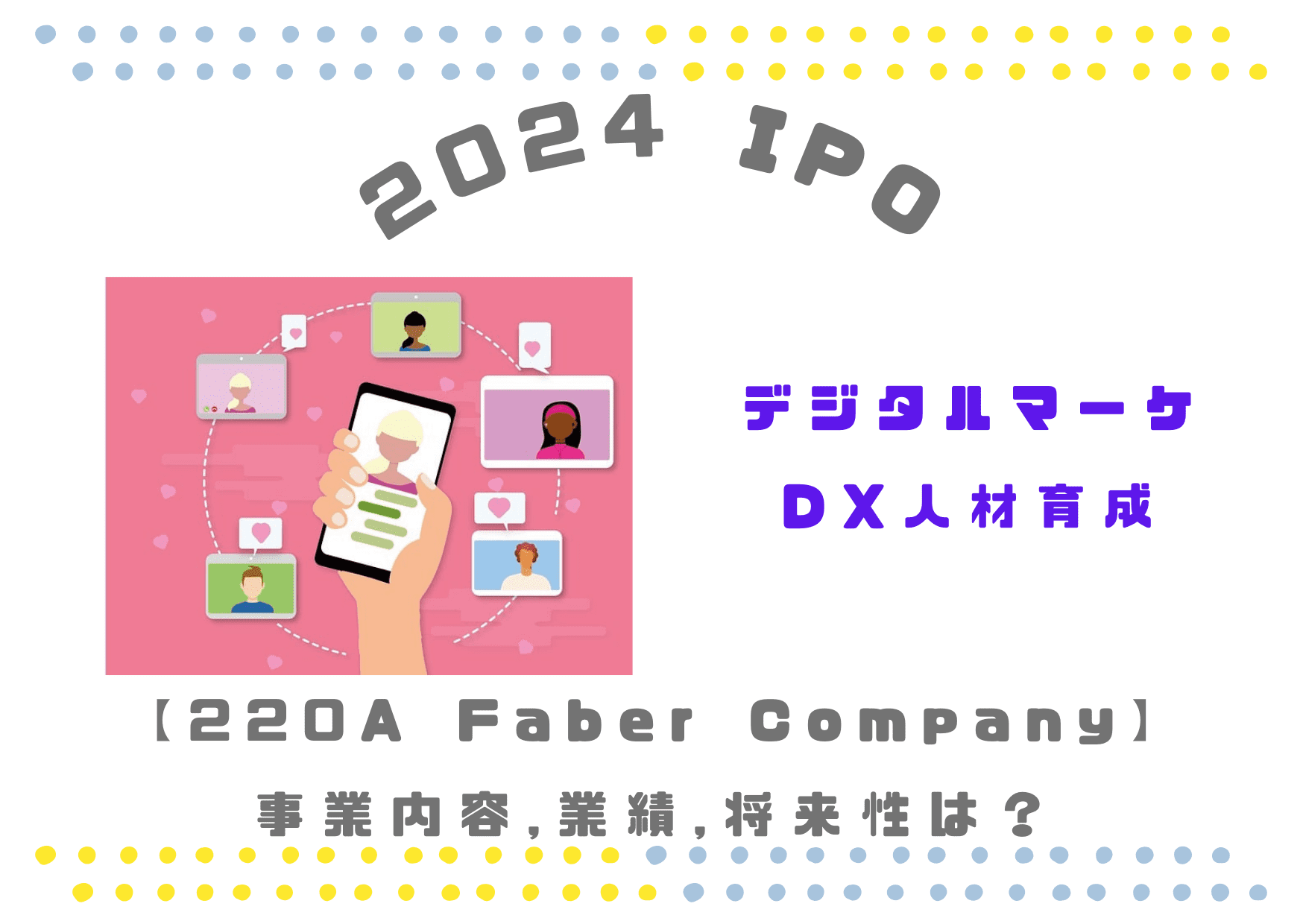 【DX人材育成】220A Faber Companyの業績推移や将来性は？