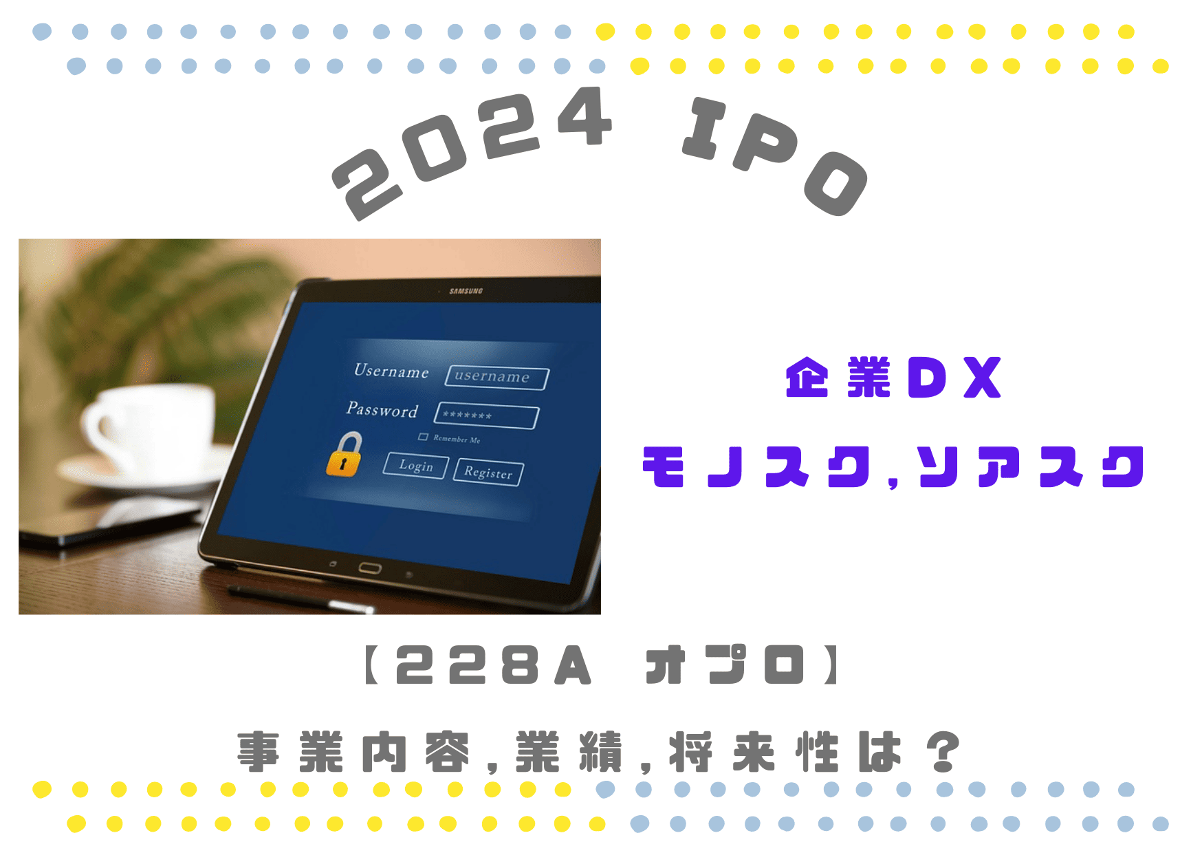 【サブスク管理・モノスク】オプロ 228Aの業績推移や将来性は？