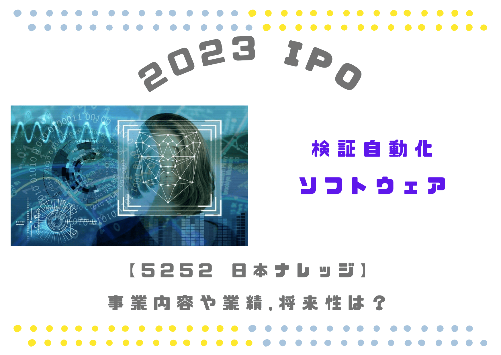 【検証自動化】IPO(5252)日本ナレッジの業績推移と将来性は？