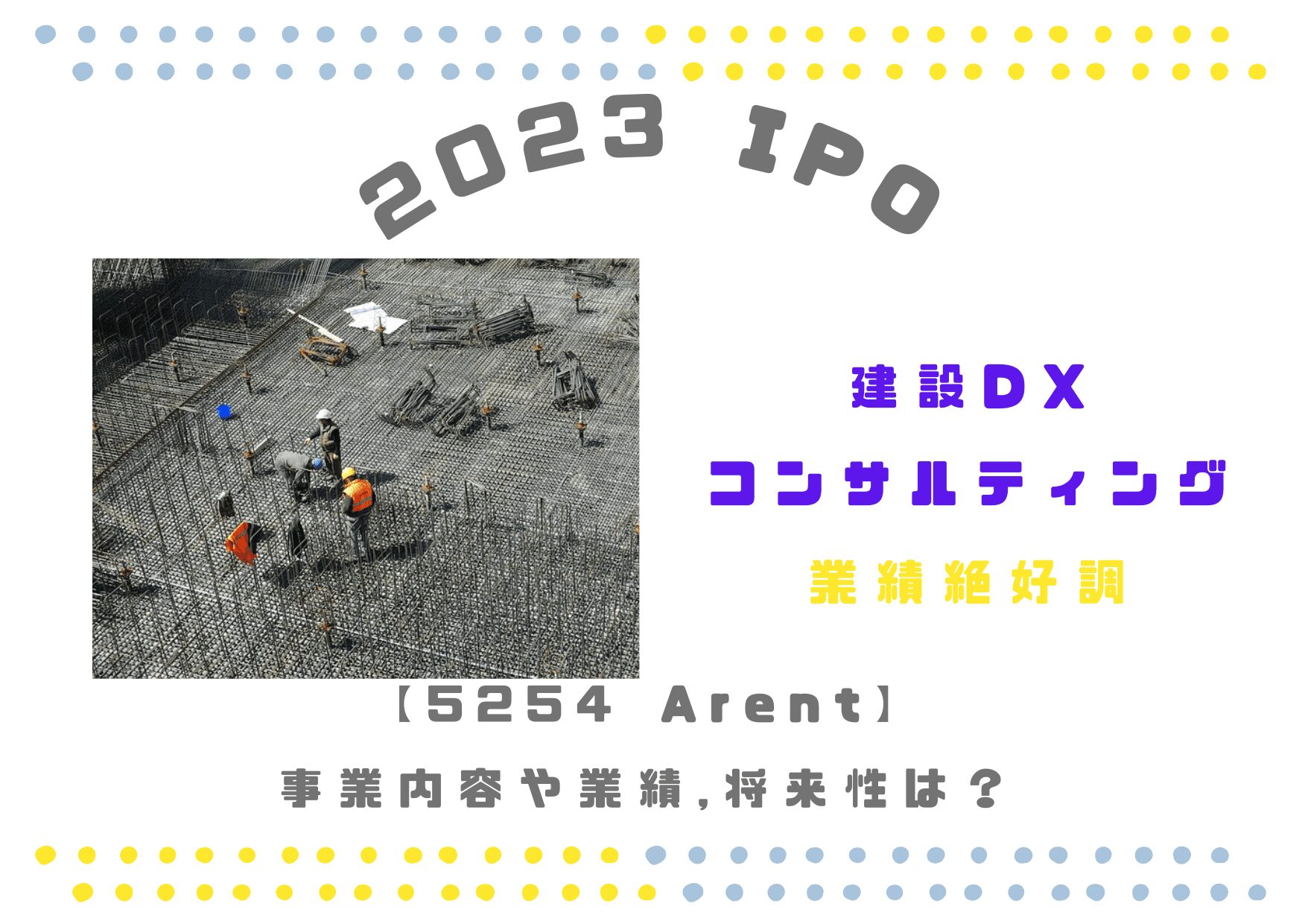 【建設DXコンサル】(5254)Arentの業績推移や将来性は？