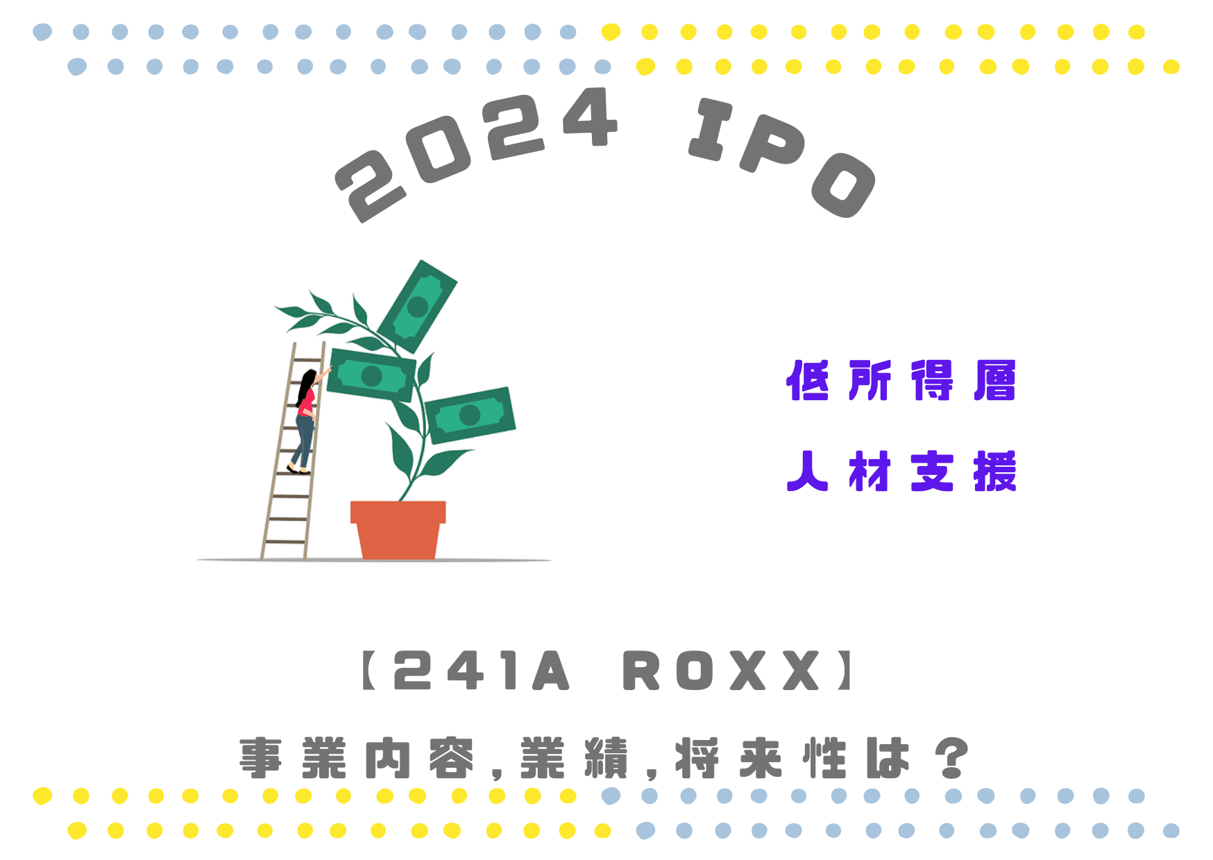 【低所得者人材支援】ROXX(ロックス)の業績推移や将来性は？