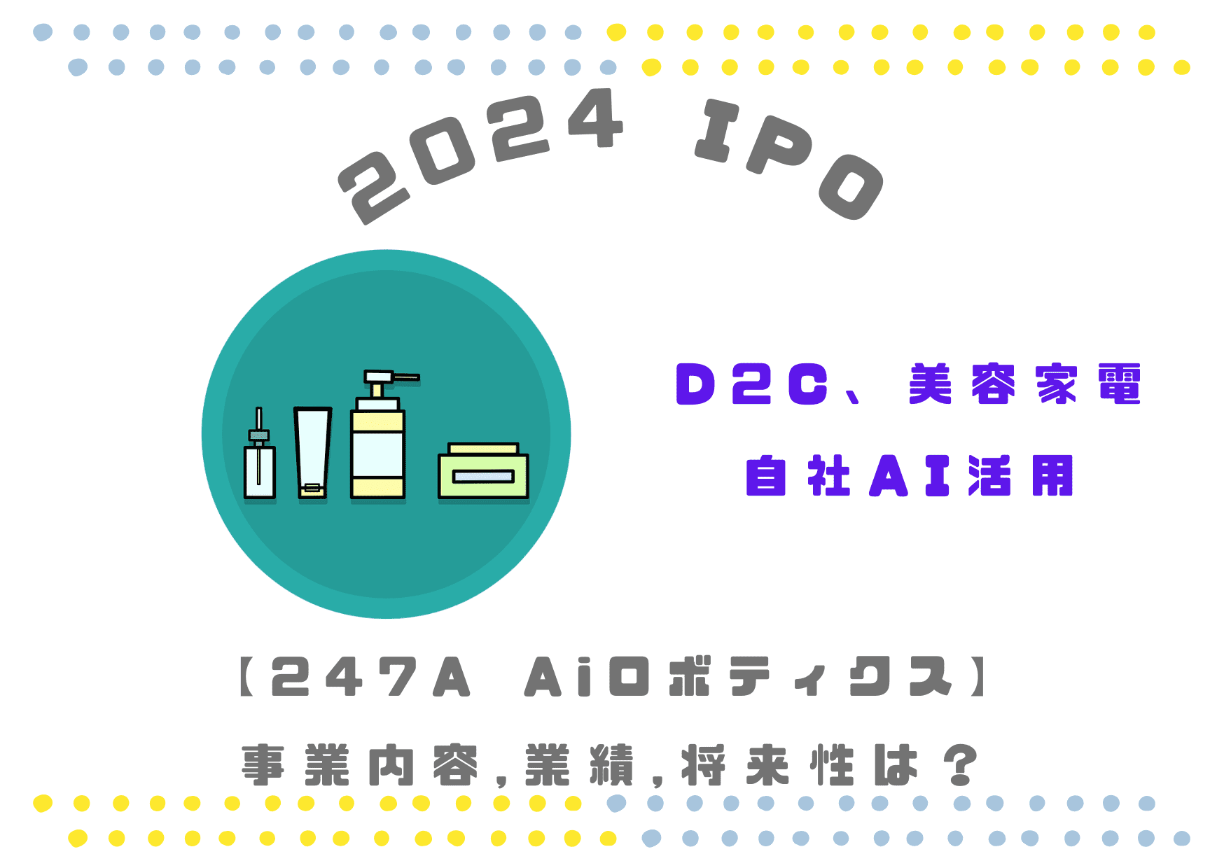 【AI活用D2C】247A Aiロボティクスの業績推移や事業内容は？