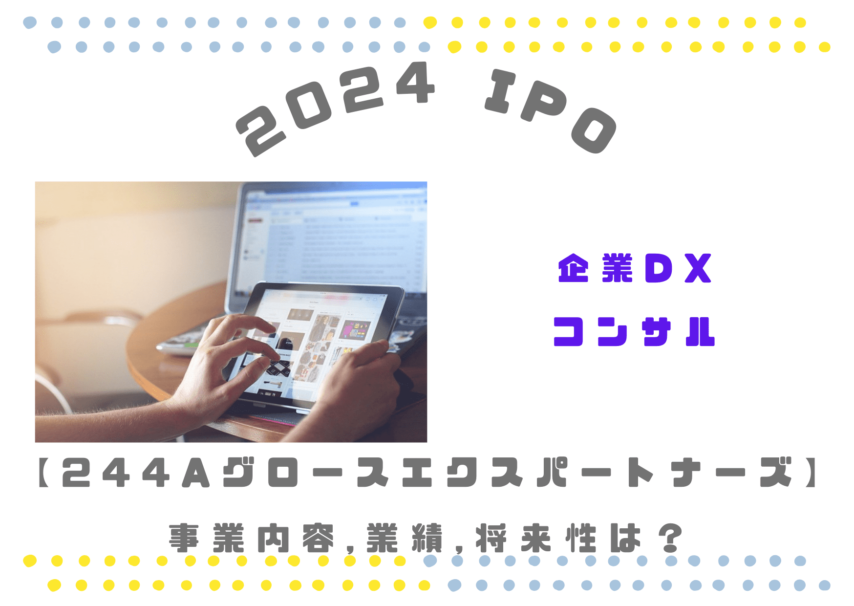 【企業共創DX】244A グロースエクスパートナーズの事業内容や将来性は？