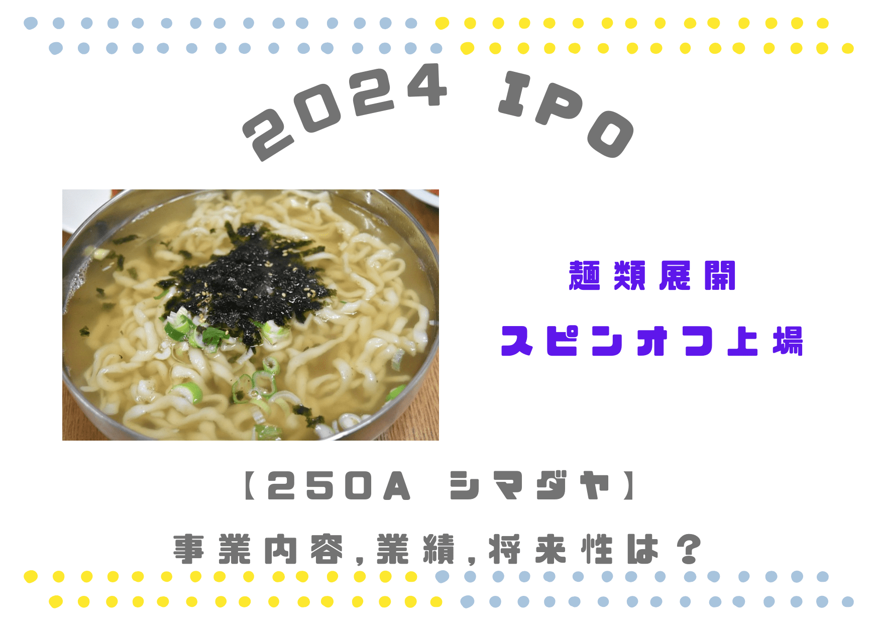 【麺類海外展開】スピンオフ上場シマダヤの業績推移や将来性は？